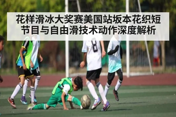花样滑冰大奖赛美国站坂本花织短节目与自由滑技术动作深度解析